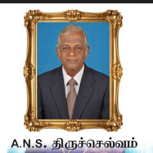 A.N.S. திருச்செல்வம்