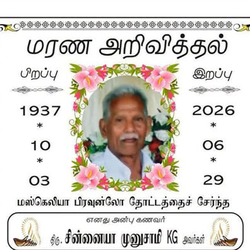 திரு.சின்னையா முனுசாமி KG
