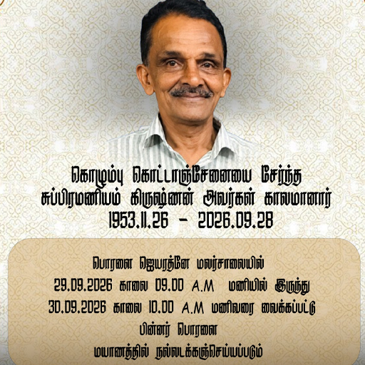 திரு. சுப்பிரமணியம் கிருஷ்ணன்